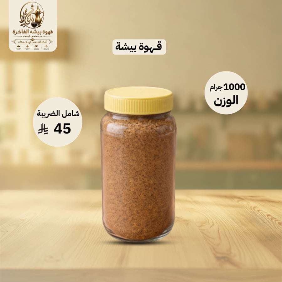 قهوة بيشة 1000 جرام