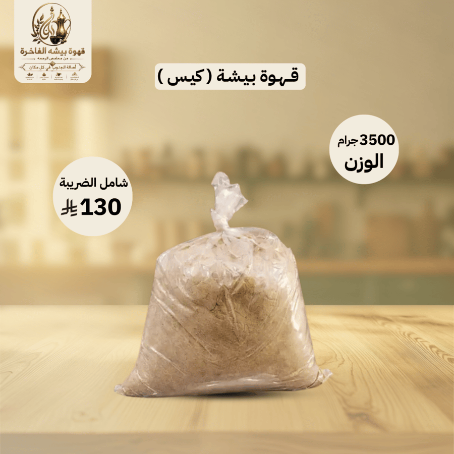 قهوة بيشة ( كيس ) وزنة 3,500 جرام
