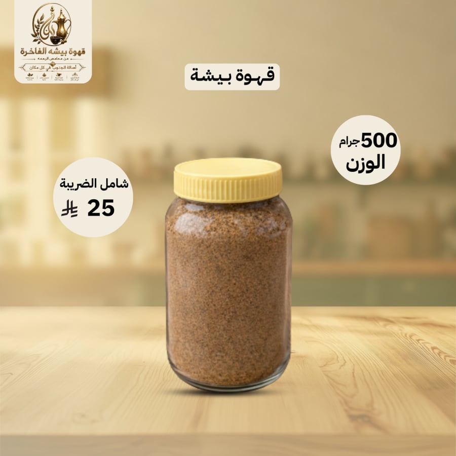 قهوة بيشة نص كيلو 500 جرام