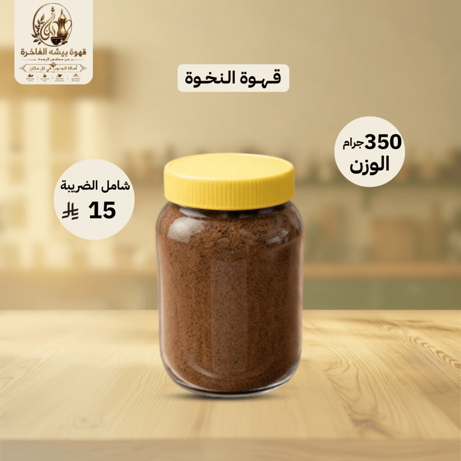 قهوة النخوة 350 جرام