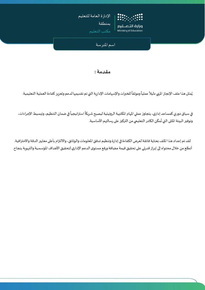 ملف إنجاز مساعد إداري (للوظائف غير الإشرافية)