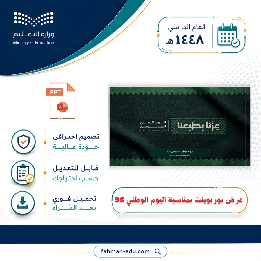 عرض بوربوينت بمناسبة اليوم الوطني 96