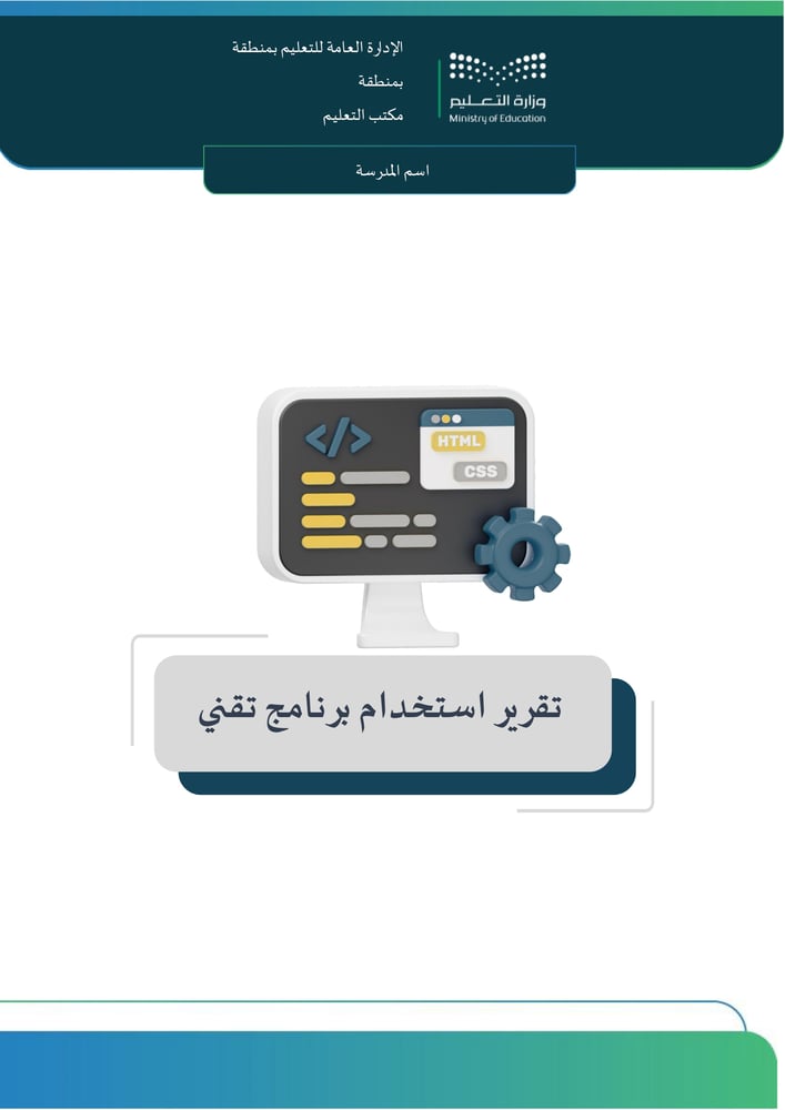 تقرير مبادرة استخدام برنامج تقني