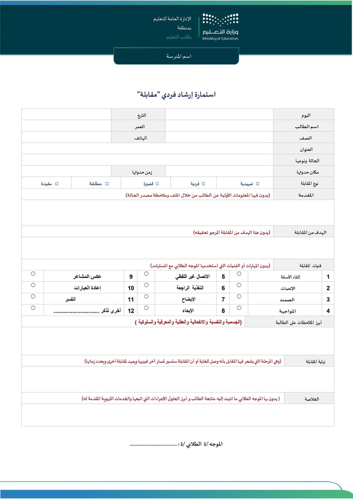 استمارة ملاحظة ميدانية للطالب المستجد