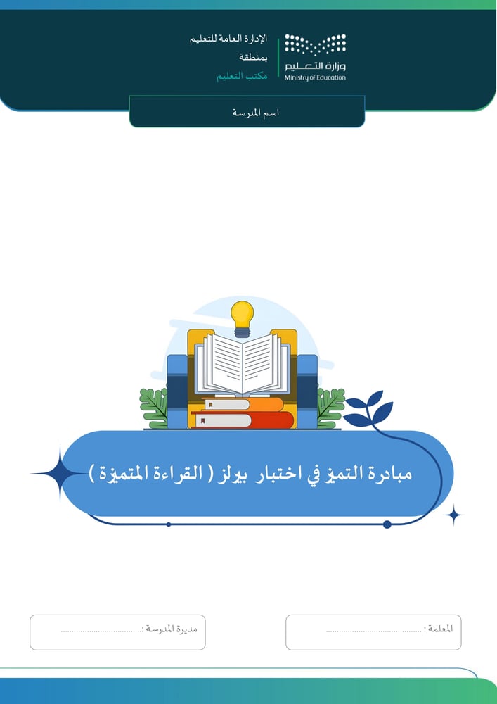 مبادرة التميز في اختبار بيرلز القراءة المتميزة
