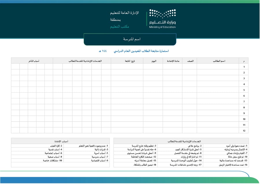 استمارة متابعة الطلاب المعيدين