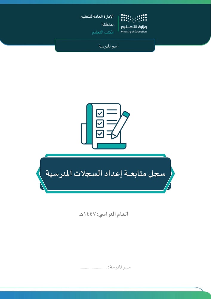 سجل متابعة إعداد السجلات المدرسية 1447هـ ( مدير )