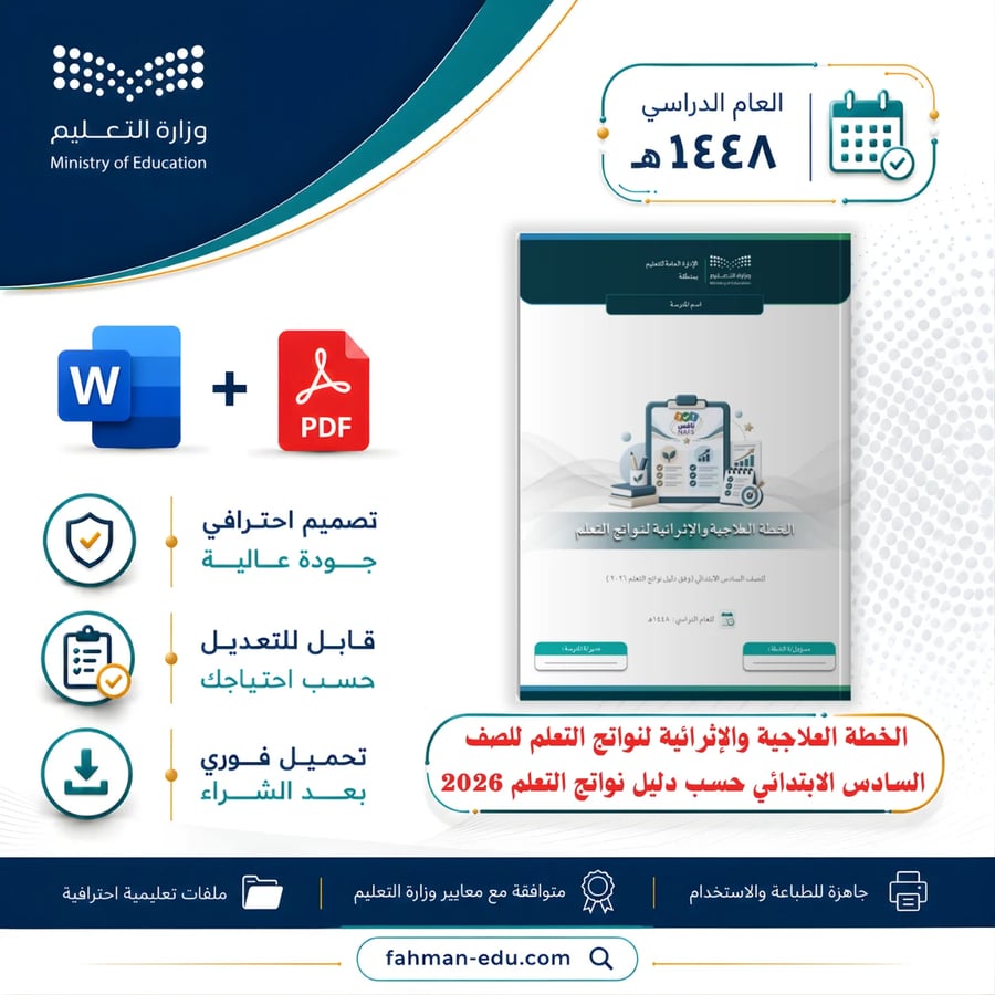 الخطة العلاجية والإثرائية لنواتج التعلم للصف السادس