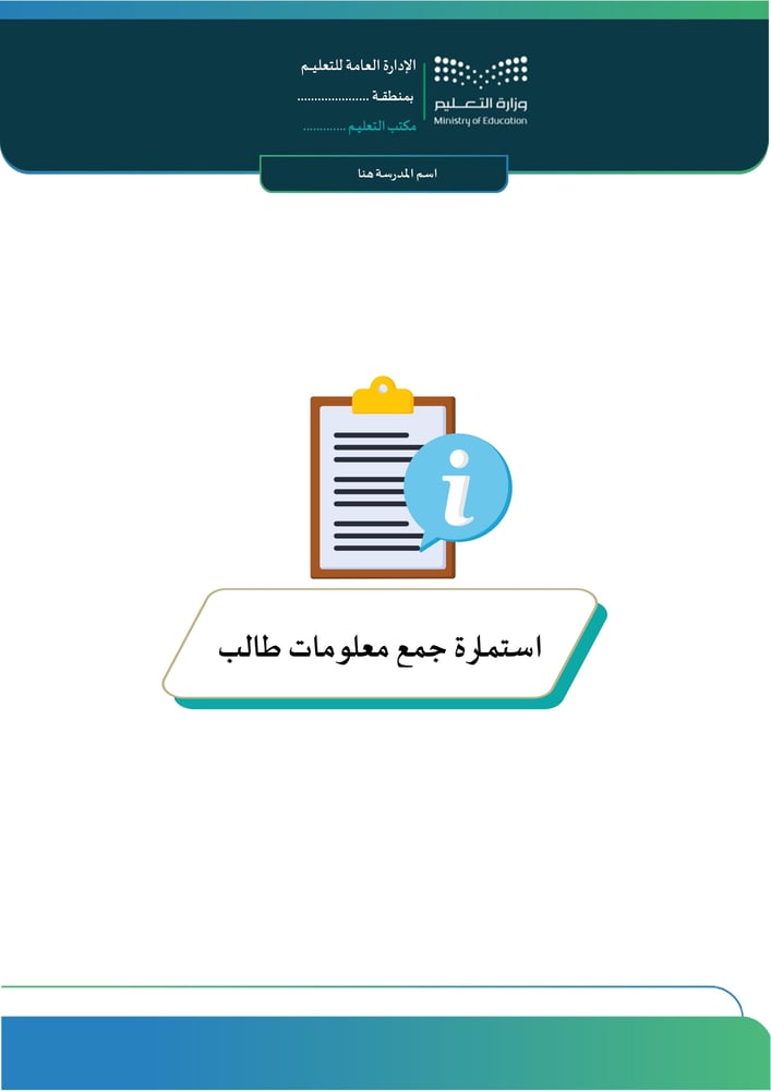 استمارة جمع معلومات طالب