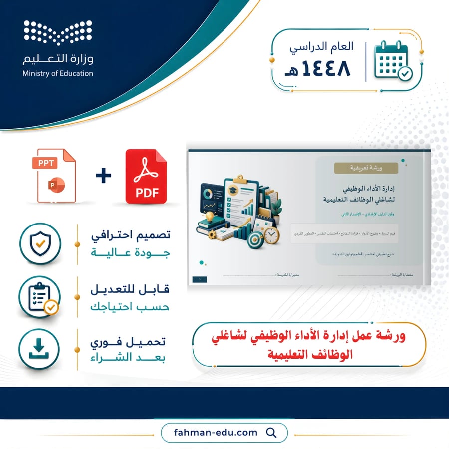 ورشة عمل إدارة الأداء الوظيفي لشاغلي الوظائف التعليمية
