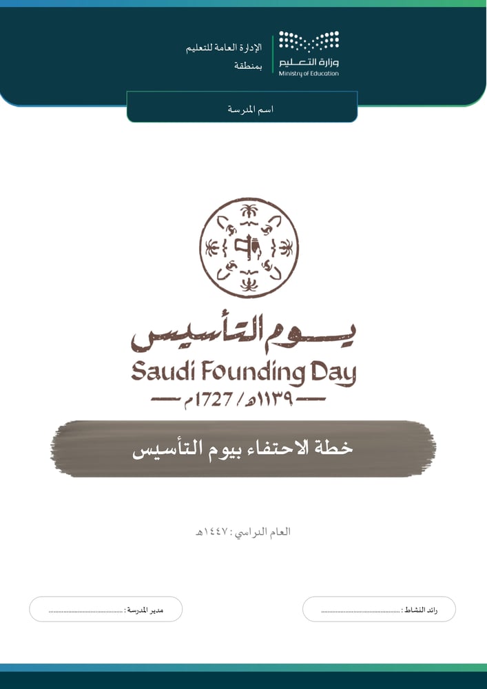 خطة الاحتفاء بيوم التأسيس ( بنين )