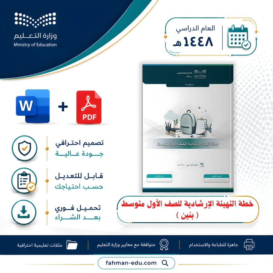 خطة التهيئة الإرشادية للصف الأول متوسط  بنين