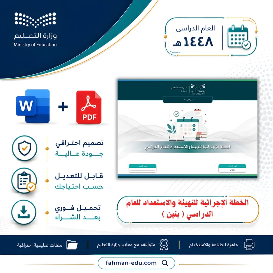 الخطة الإجرائية للتهيئة والاستعداد للعام الدراسي 1448 هـ