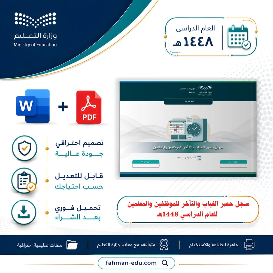 سجل حصر الغياب والتأخر للموظفين والمعلمين للعام الدراسي 1448هـ
