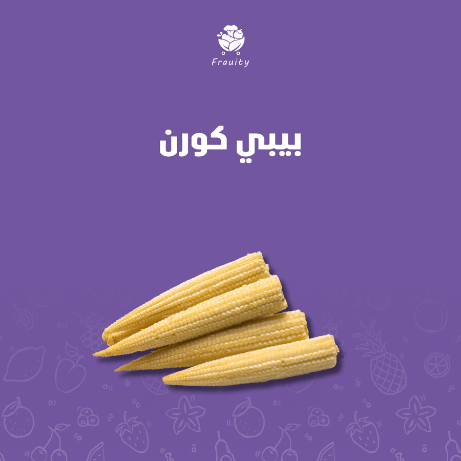بيبي كورن - 100 جم