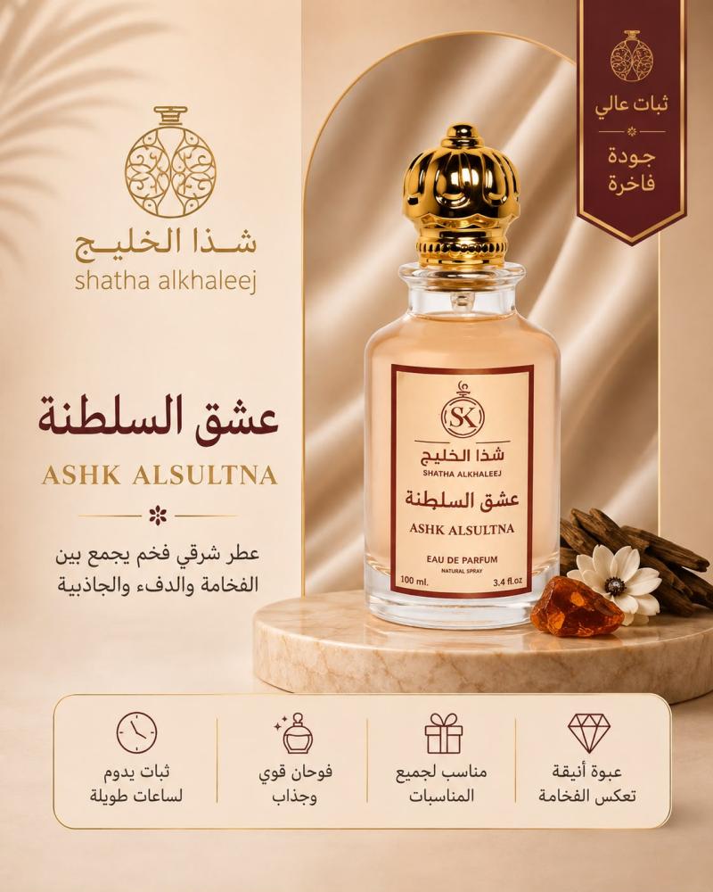 عشق السلطنة