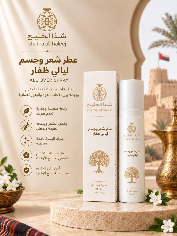 عطر شعر و جسم ليالي ظفار