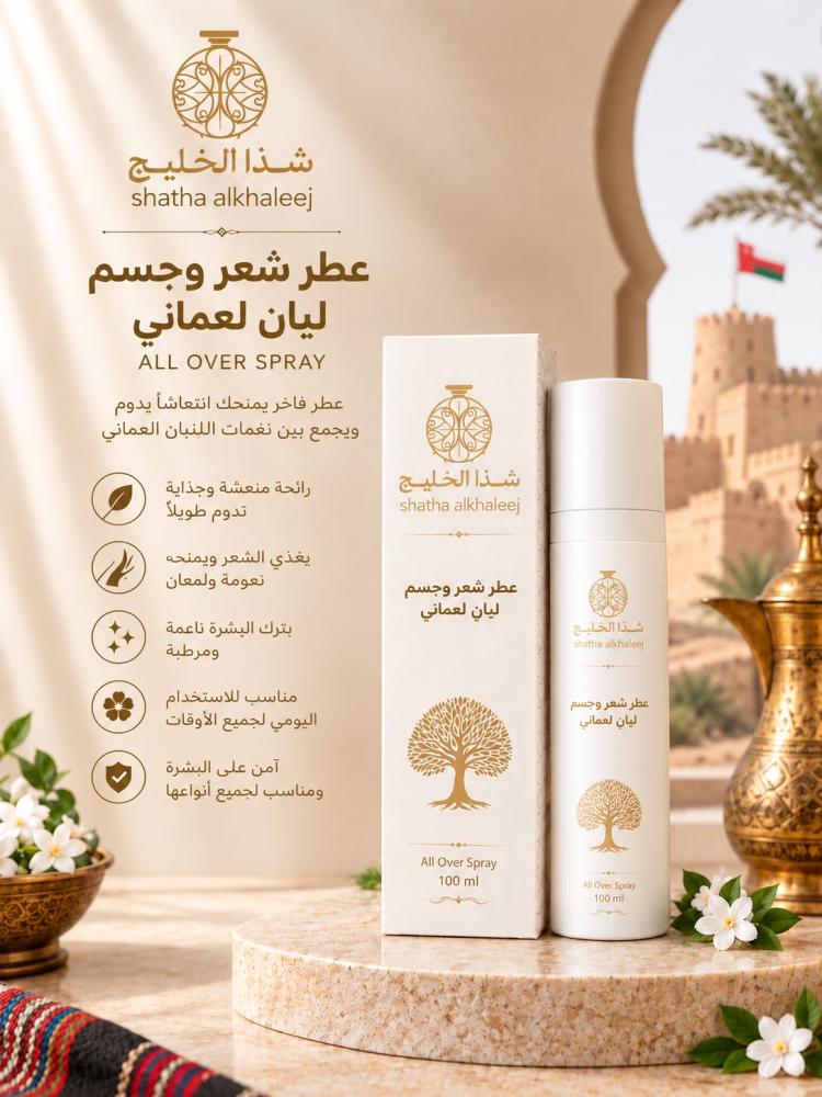 عطر شعر و جسم لبان العماني