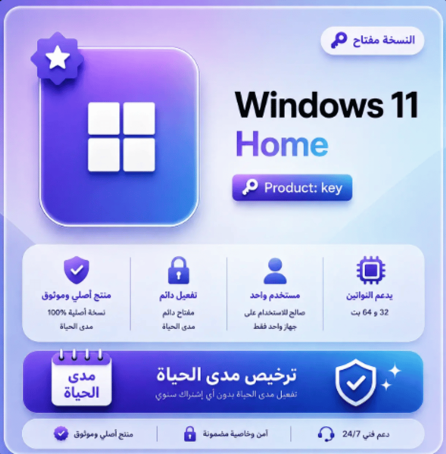 اشتراك Windows 11 Home - مدى الحياة
