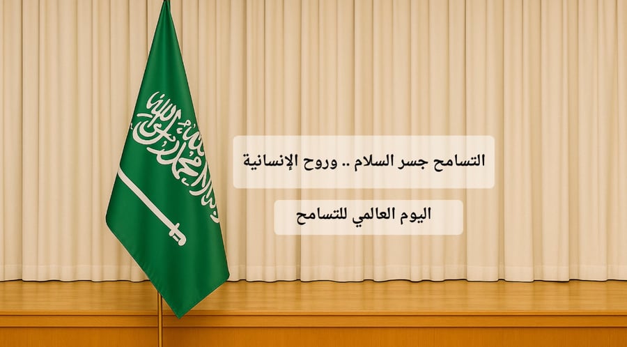 اليوم العالمي للتسامح