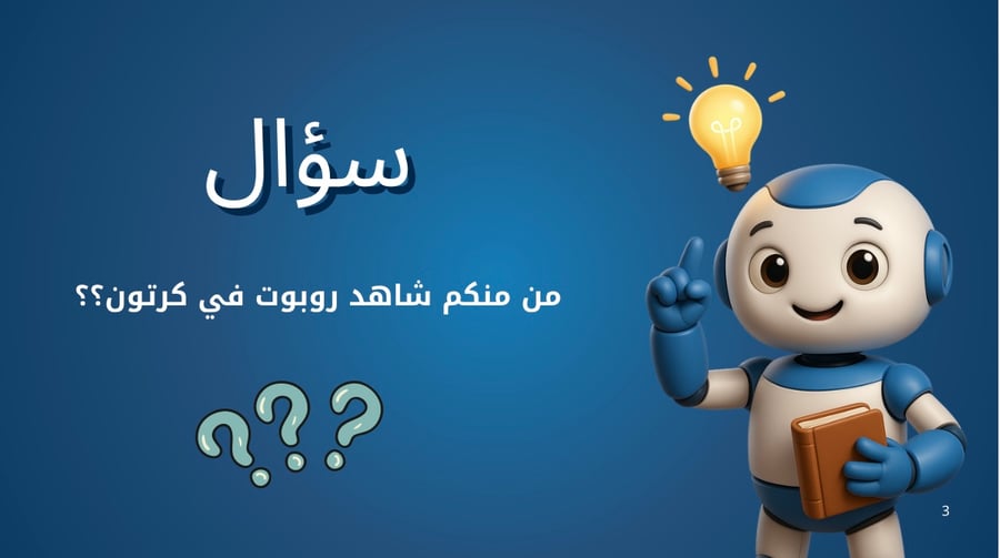 ورشة عمل .. اصدقاؤنا الروبوتات .. لطالبات المرحلة الابتدائية