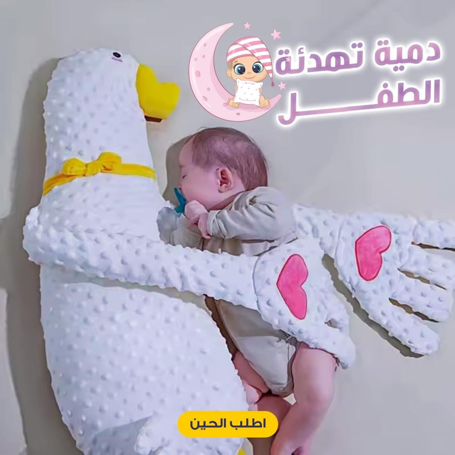 دمية تهدئة الطفل