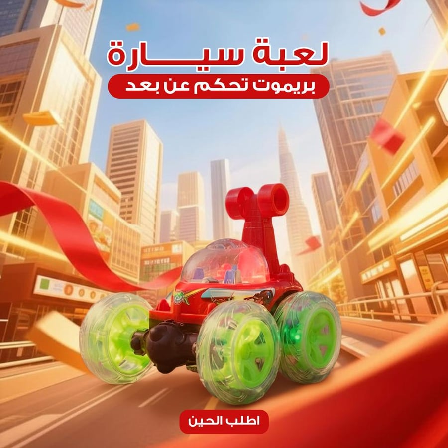 لعبة سيارة بريموت تحكم عن بعد