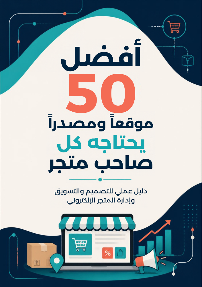 دليل: أفضل 50 موقع و مصدر يحتاجه كل صاحب متجر