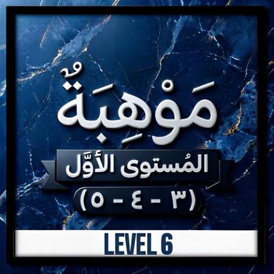 موهبة المستوى الأول ( 3- 4 - 5 ) - ( 06 Level )