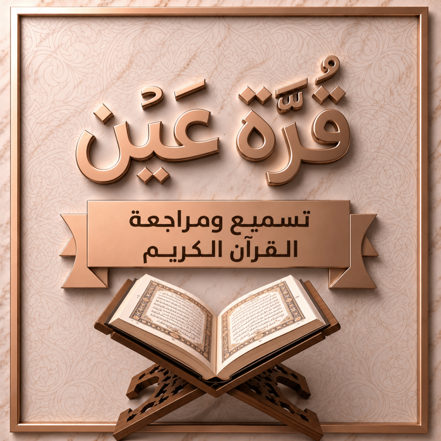 حصة خاصة تسميع ومراجعة القرآن الكريم ا