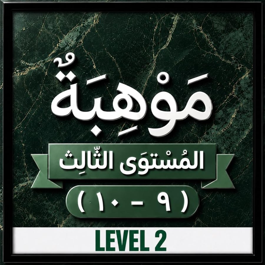 موهبة المستوى الثالث ( 9-10 ) - ( 02 Level )