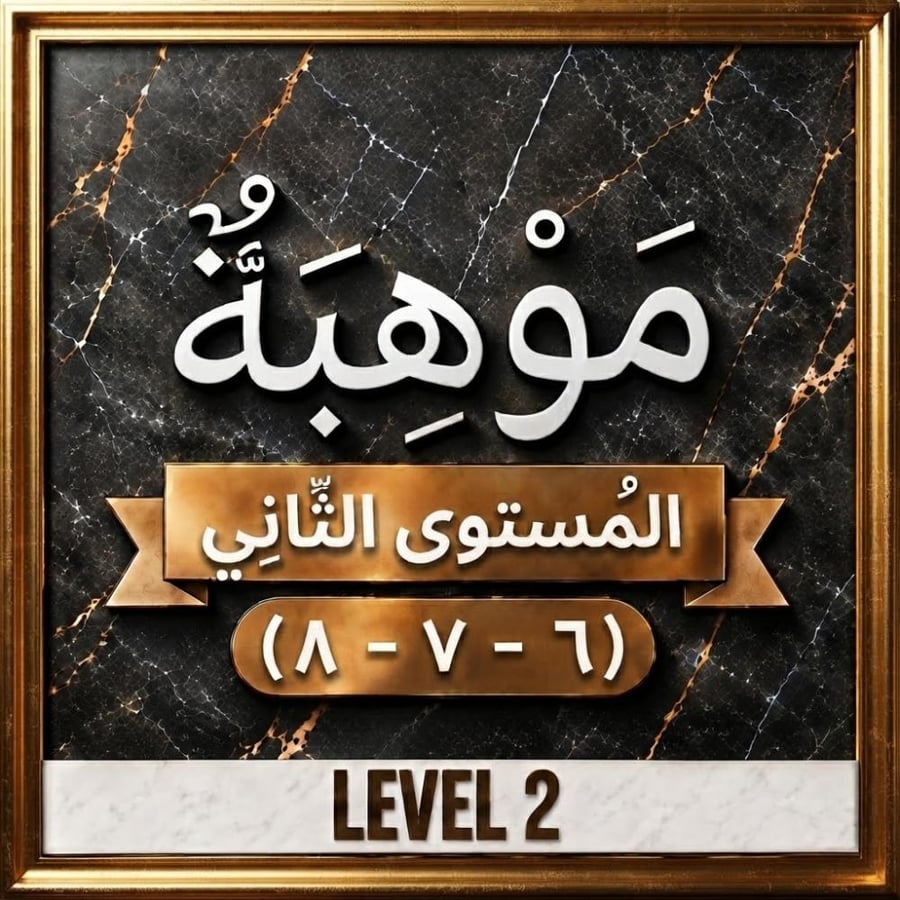موهبة المستوى الثاني ( 6- 7 - 8 ) - ( 02 Level )