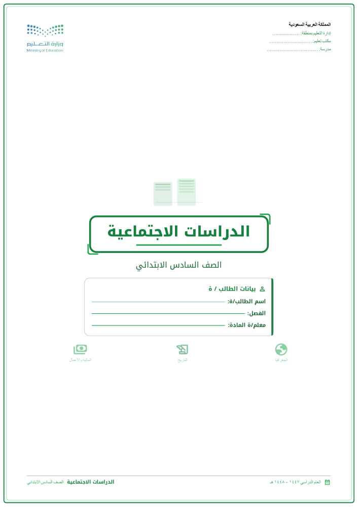 اوراق عمل الدراسات الاجتماعية الصف السادس الابتدائي