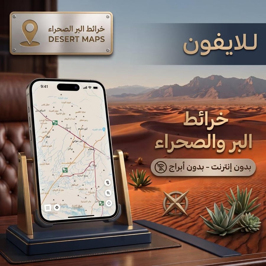 خرائط الصحراء للايفون