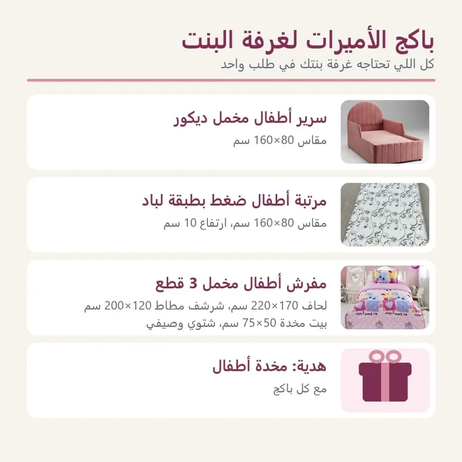 محتويات باكج الأميرات ومقاساته
