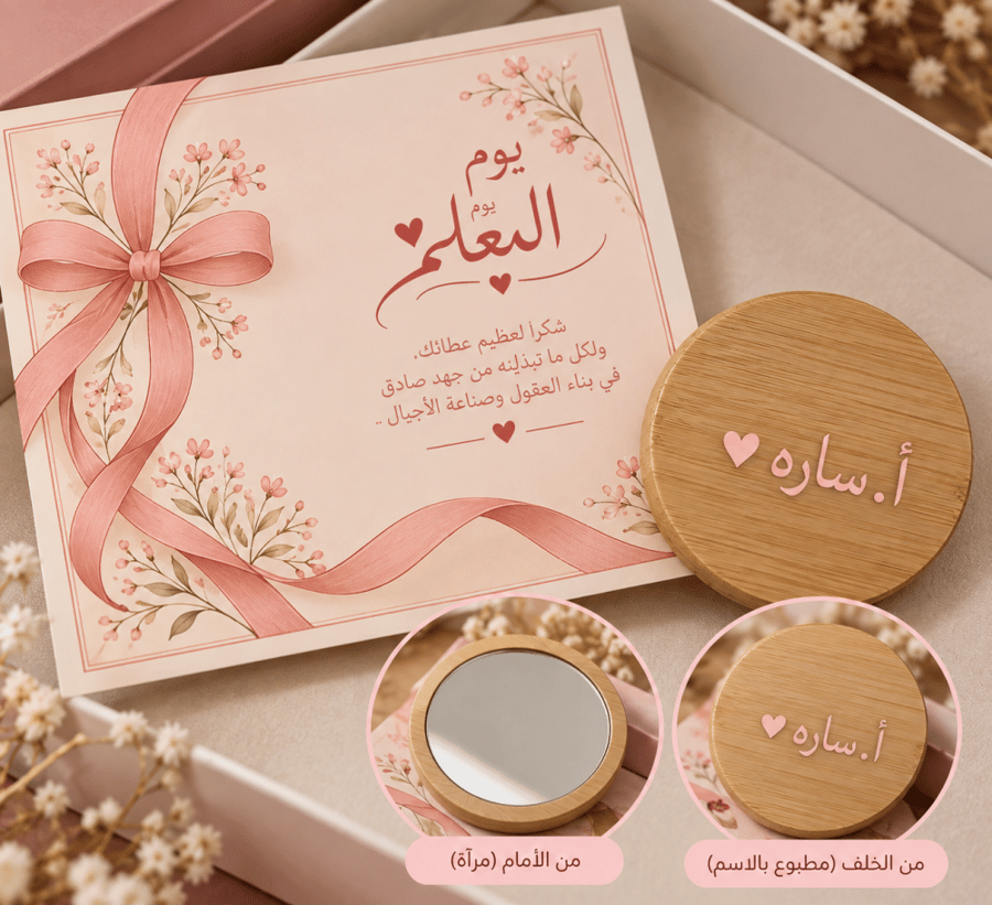مرايا بــ أسم المعلمة