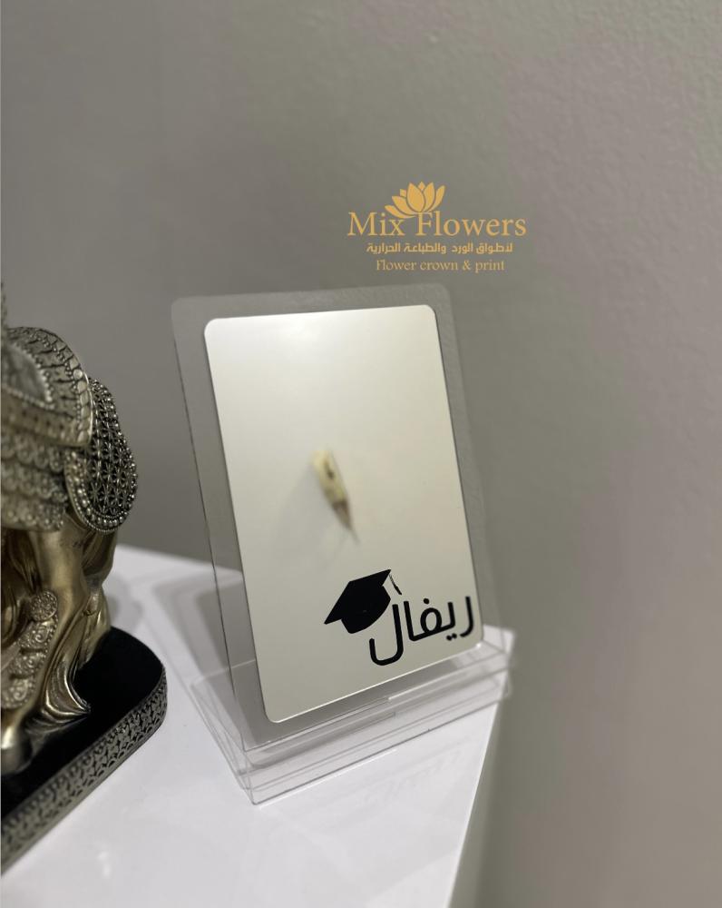مرايا تخرج الإسم وقبعة