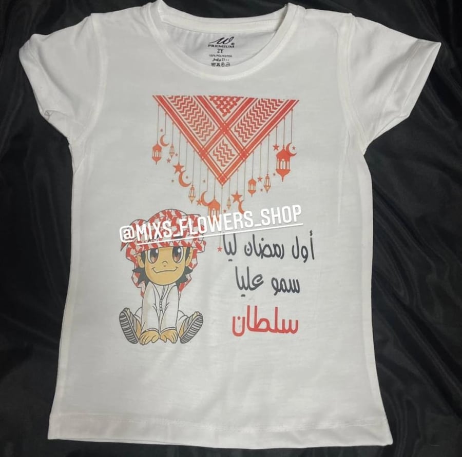 تيشرت اول رمضان ليا سمو عليا