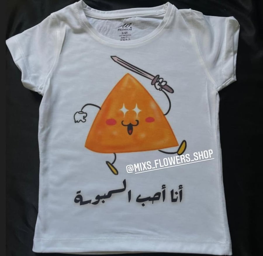 تيشرت انا احب السمبوسه
