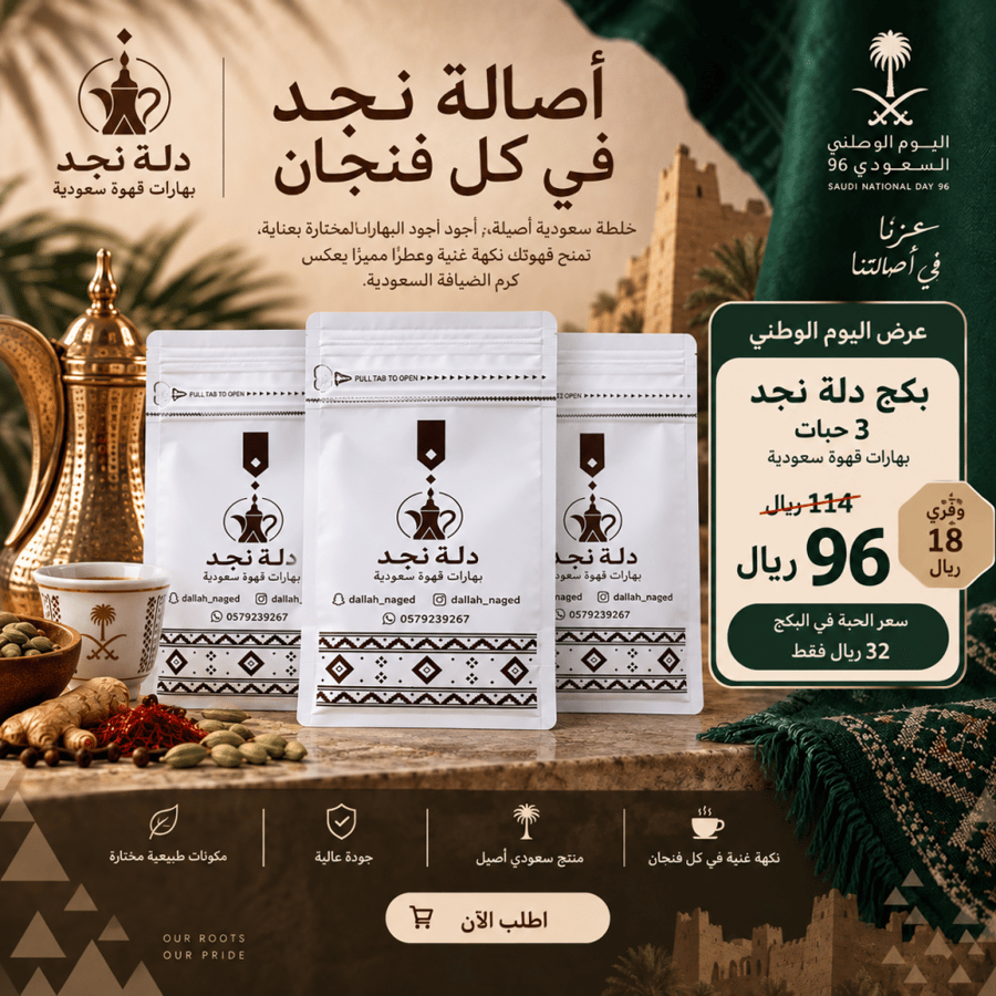 بكج دلة نجد - عرض اليوم الوطني