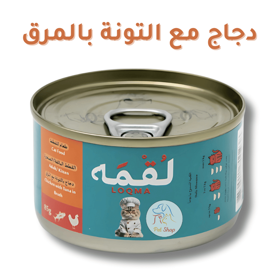 لقمة طعام رطب بالدجاج مع التونة بالمرق للقطط الصغيرة والبالغة 85 جم | Luqmah Wet Cat Food Chicken with Tuna in Gravy for Kittens & Adult Cats 85g