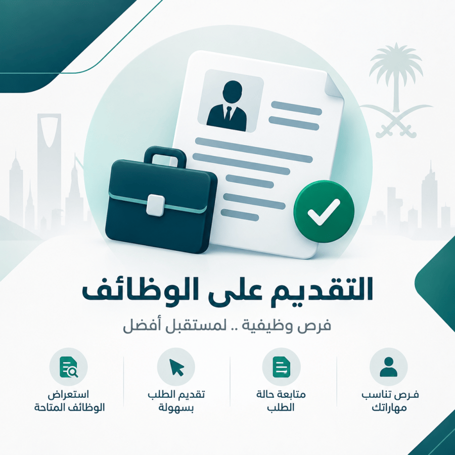 التقديم على الوظائف