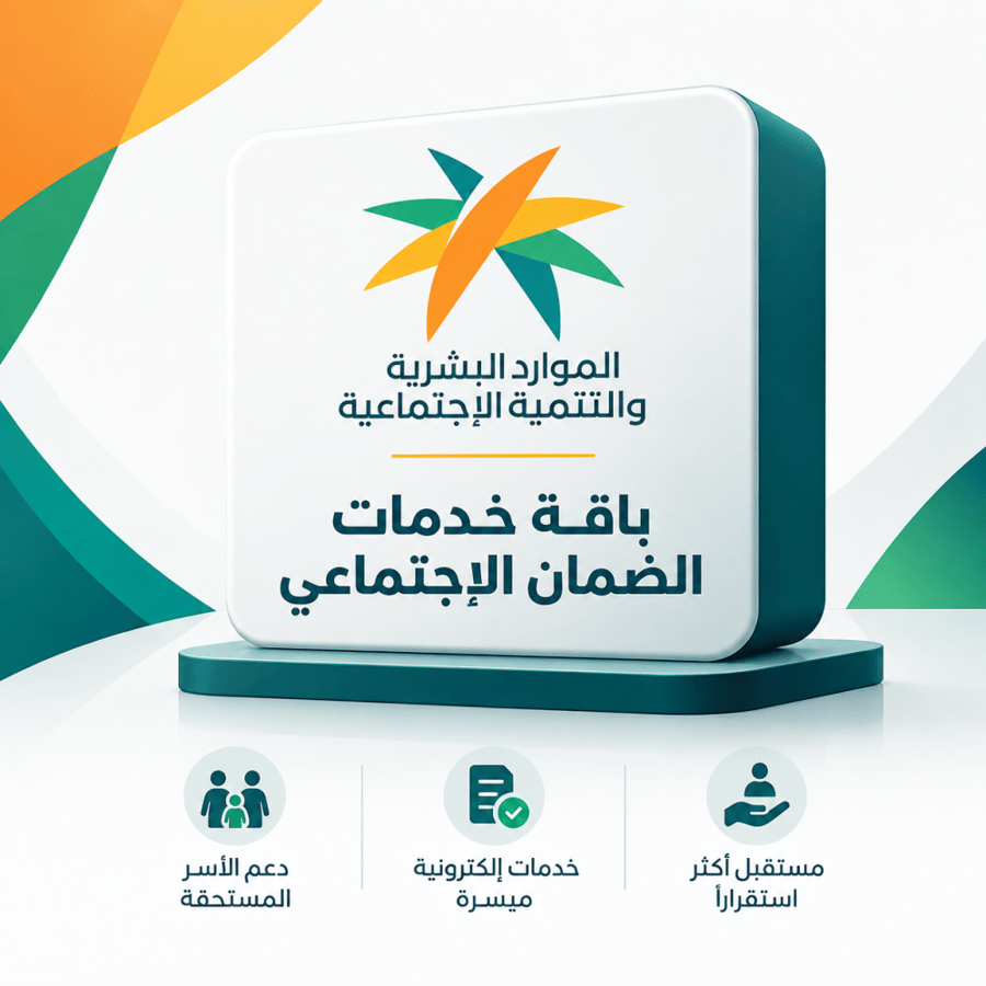 خدمات الضمان الاجتماعي