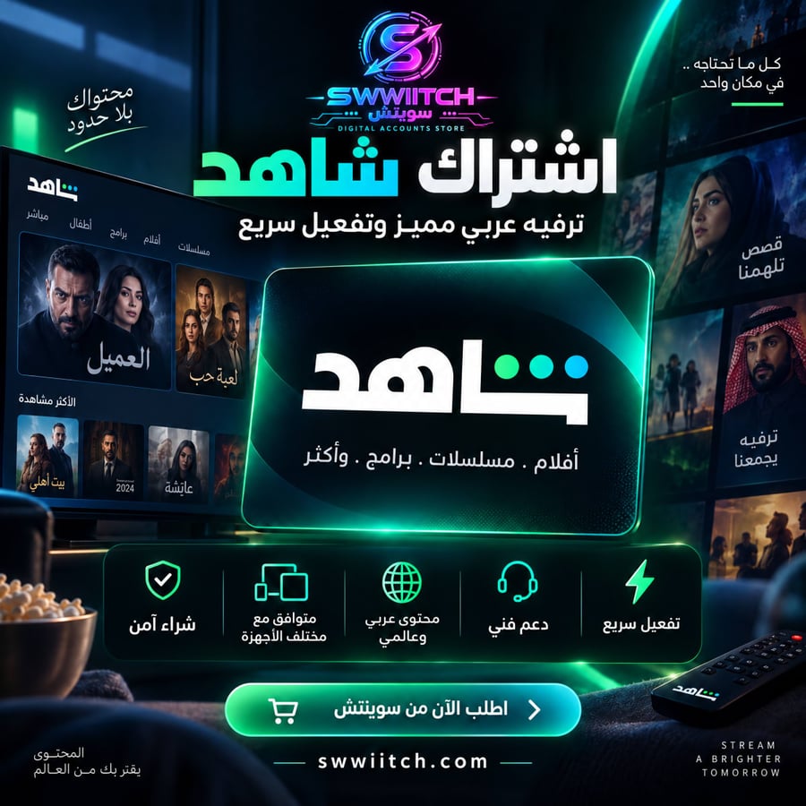 شاهد VIP - اشتراك شهر - حساب مشترك