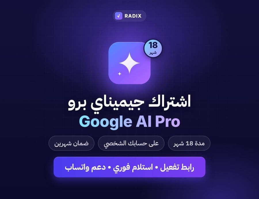 اشتراك Google AI Pro (Gemini) — 18 شهرًا على حسابك