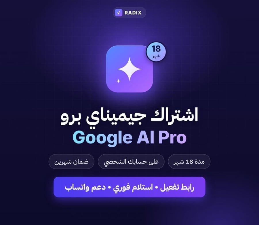اشتراك Google AI Pro (Gemini) — 18 شهرًا على حسابك