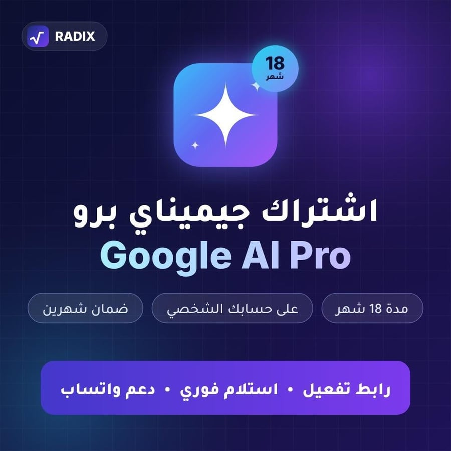 اشتراك Google AI Pro (Gemini) — 18 شهرًا على حسابك