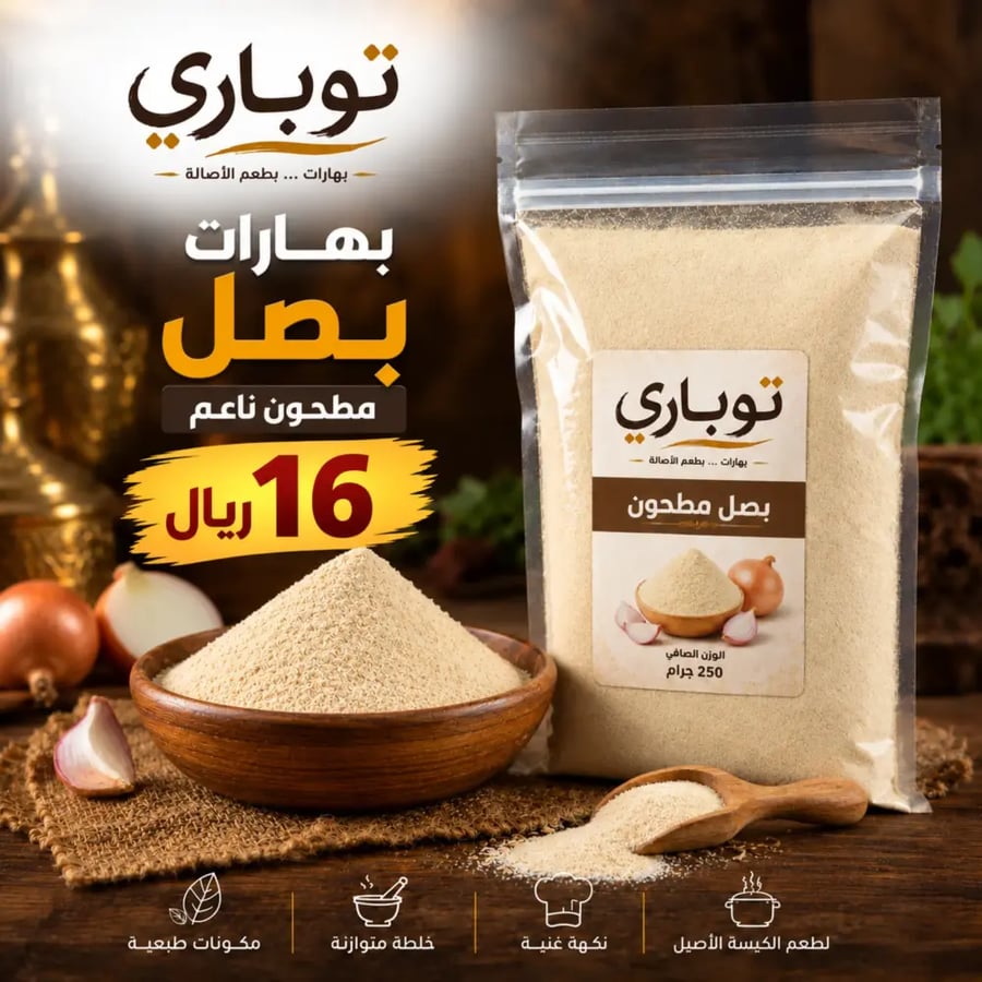 بصل مطحون
