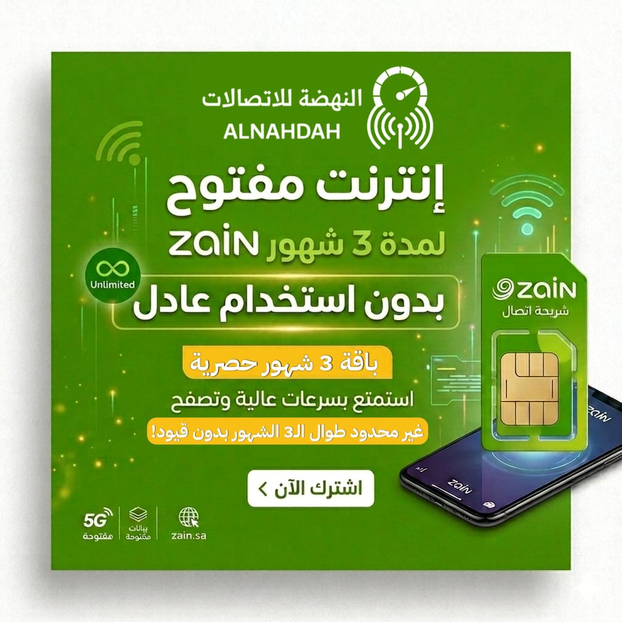 شريحة انترنت zain بدون استخدام عادل 3 اشهر 4G و 5G