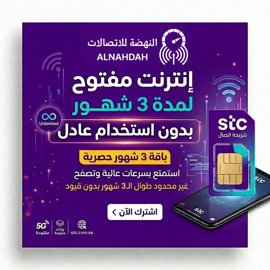 شريحة انترنت stc بدون استخدام عادل 3 أشهر 4G و 5G
